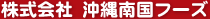 株式会社 沖縄南国フーズ