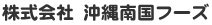 株式会社沖縄南国フーズ